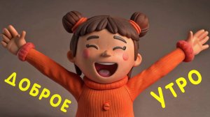 Детская песенка про ДОБРОЕ УТРО!