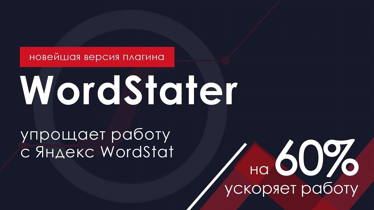 (2018) WordStater ассистент для работы Яндекс Wordstat. Собирает ключевые запросы и минус-слова смотреть онлайн