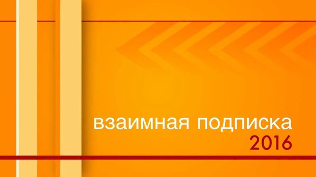 Взаимная подписка 2016 смотреть онлайн