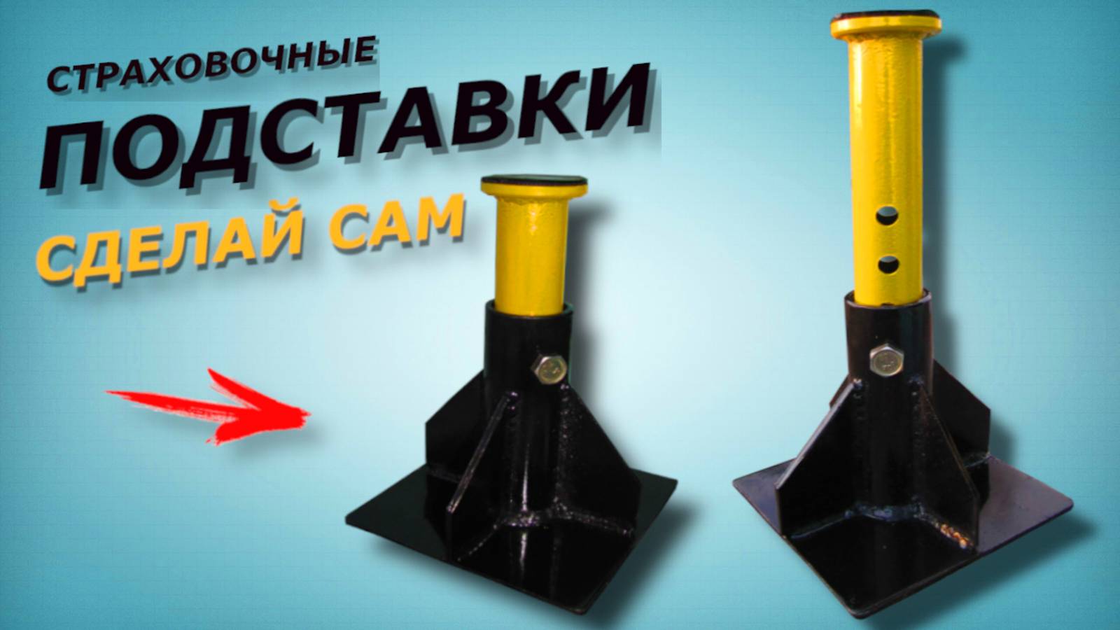 Страховочные подставки (стойки) под автомобиль своими руками. смотреть онлайн