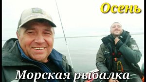 Морская рыбалка -- ОСЕНЬ. Белое море. Часть 1.
