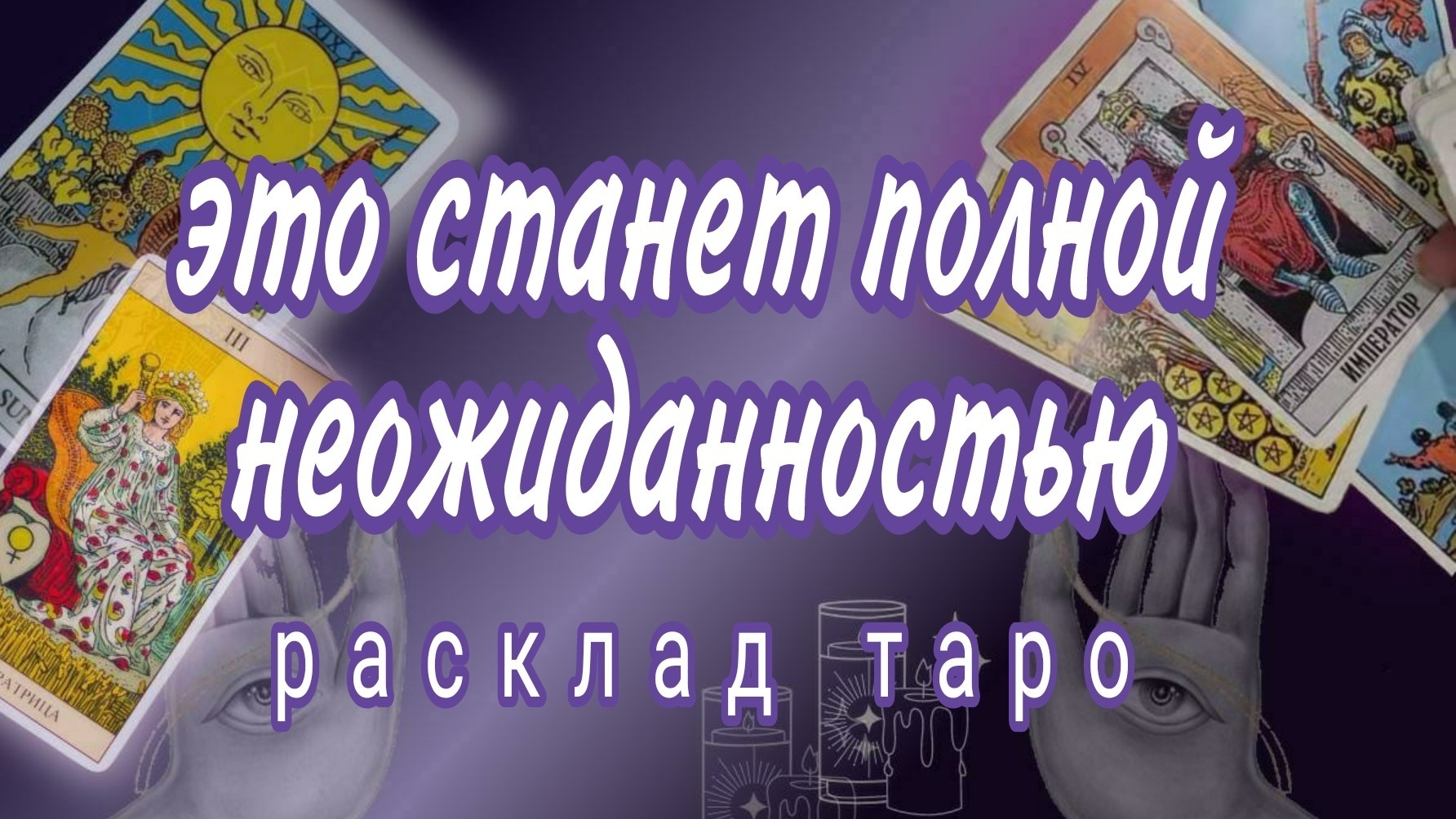❗ШОК❗100 % ТОЧНО❗ЭТО СТАНЕТ ПОЛНОЙ НЕОЖИДАННОСТЬЮ❗#картытаро смотреть онлайн