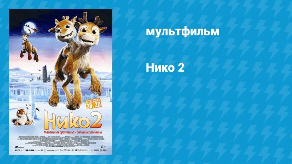 Нико 2 (мультфильм, 2012)