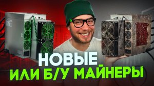 На чем лучше майнить? В чем плюсы б/у оборудования?