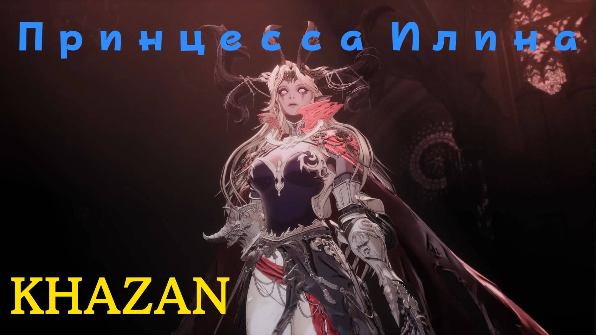 KHAZAN - босс Принцесса Илина (PS5 Pro)