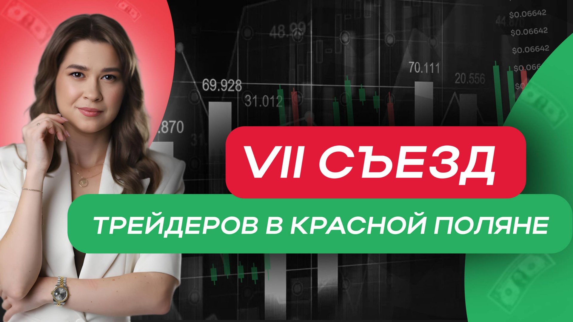 🎥 VII съезд трейдеров MarkinTrades в Красной Поляне смотреть онлайн