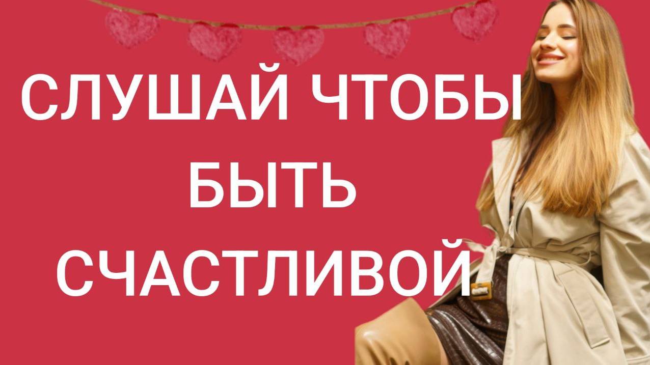 Аффирмации для счастливых женщин