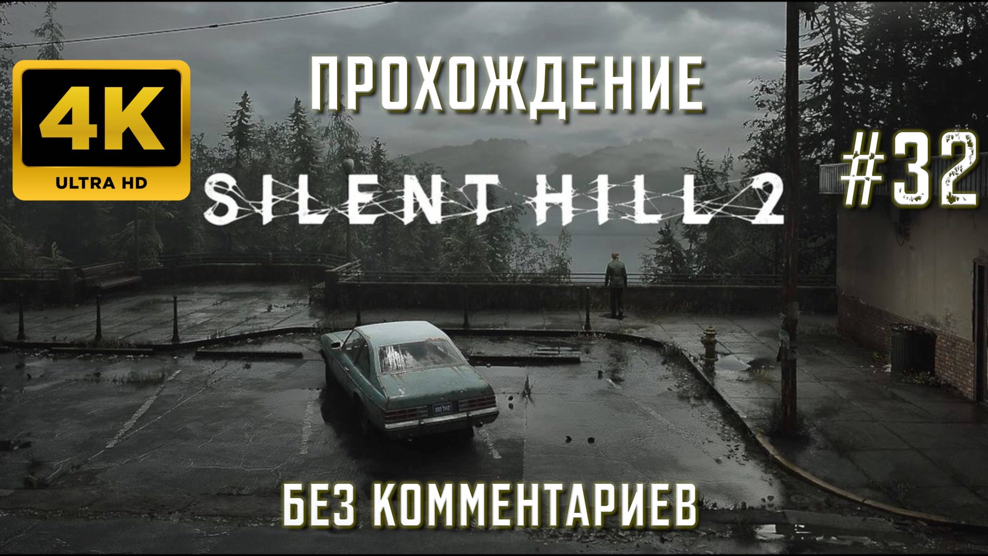 САЙЛЕНТ ХИЛЛ 2 прохождение часть 32| SILENT HILL 2 REMAKE PS5 4K смотреть онлайн