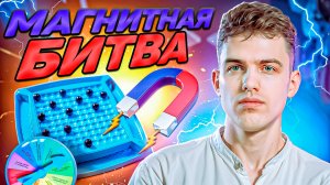 МАГНИТНАЯ БИТВА🧲 | Лучшая настольная игра за свои деньги?