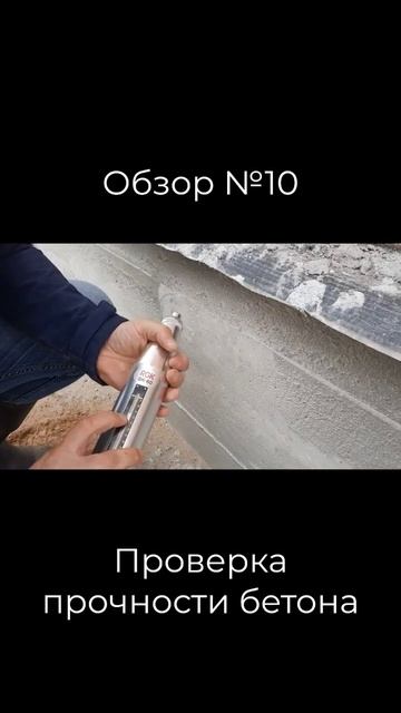 10. Проверка прочности бетона склерометром. обязательна шлифовка поверхности бетона #технадзор смотреть онлайн