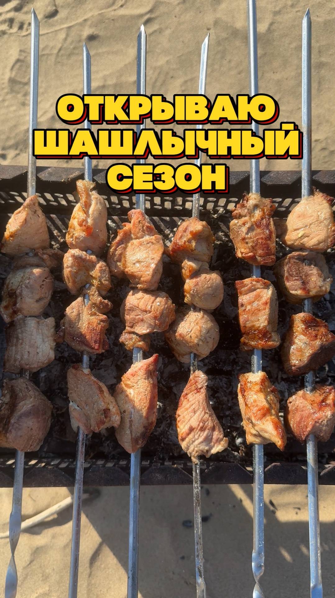 Открытие шашлычного сезона. Жарю вкуснейший шашлык смотреть онлайн