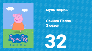 Свинка Пеппа 3 сезон 32 серия (мультсериал, 2004)
