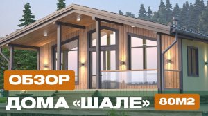 Обзор каркасного дома 6x9 м по проекту Шале в КП Брусника
