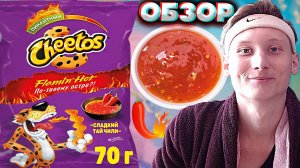 НОВЫЙ ЧИТОС И НОВАЯ ВЕБКА! CHEETOS FLAMIN'HOT СЛАДКИЙ ТАЙ ЧИЛИ ПО-ТВОЕМУ ОСТРО?ОБЗОР НОВЫХ СНЕКОВ