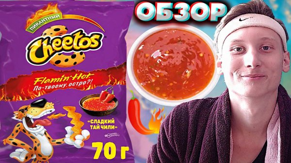 НОВЫЙ ЧИТОС И НОВАЯ ВЕБКА! CHEETOS FLAMIN'HOT СЛАДКИЙ ТАЙ ЧИЛИ ПО-ТВОЕМУ ОСТРО?ОБЗОР НОВЫХ СНЕКОВ