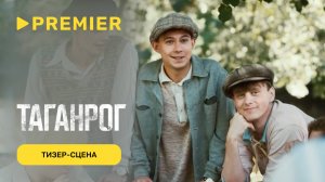 Таганрог | Тизер | PREMIER