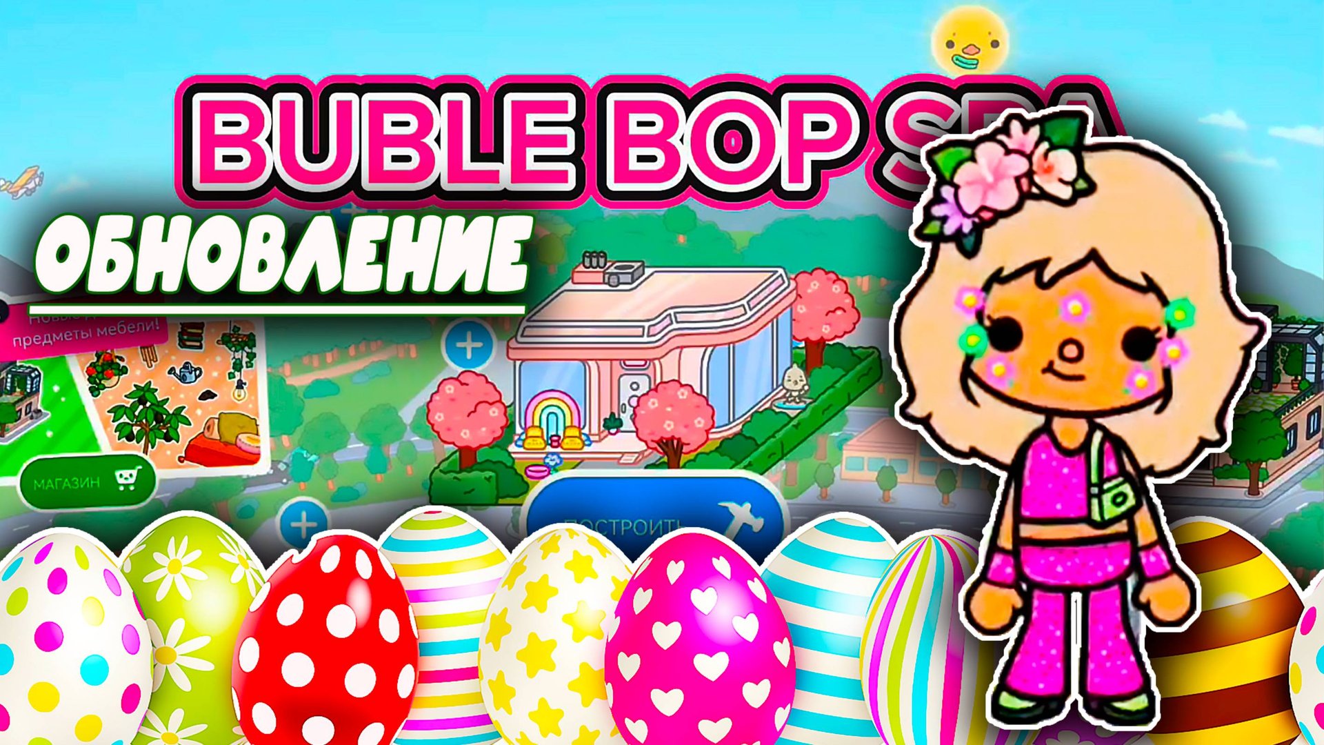 Сериал Тока Бока Новое Обновление Buble Bop Spa новые подарки смотреть онлайн