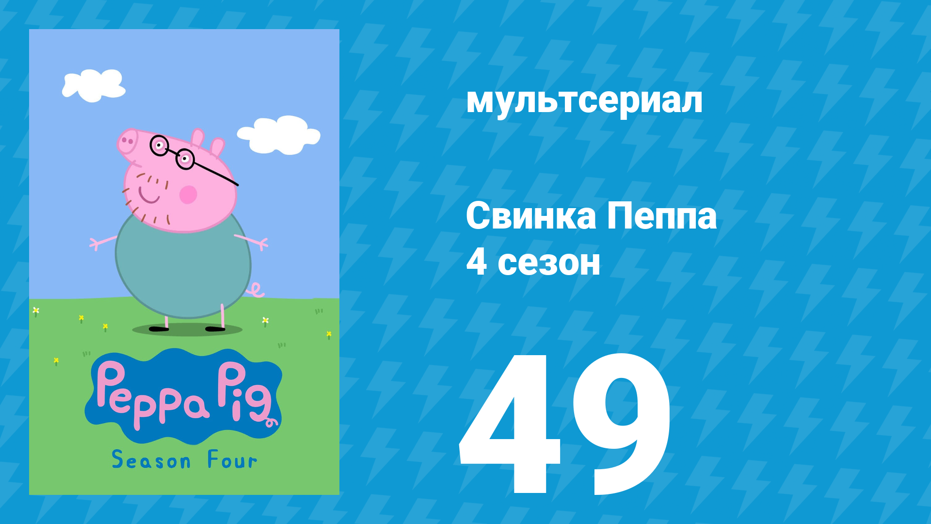 Свинка Пеппа 4 сезон 49 серия (мультсериал, 2004) смотреть онлайн