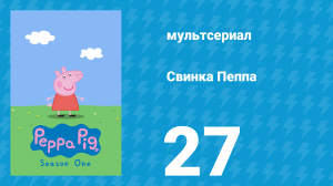 Свинка Пеппа 1 сезон 27 серия (мультсериал, 2004)