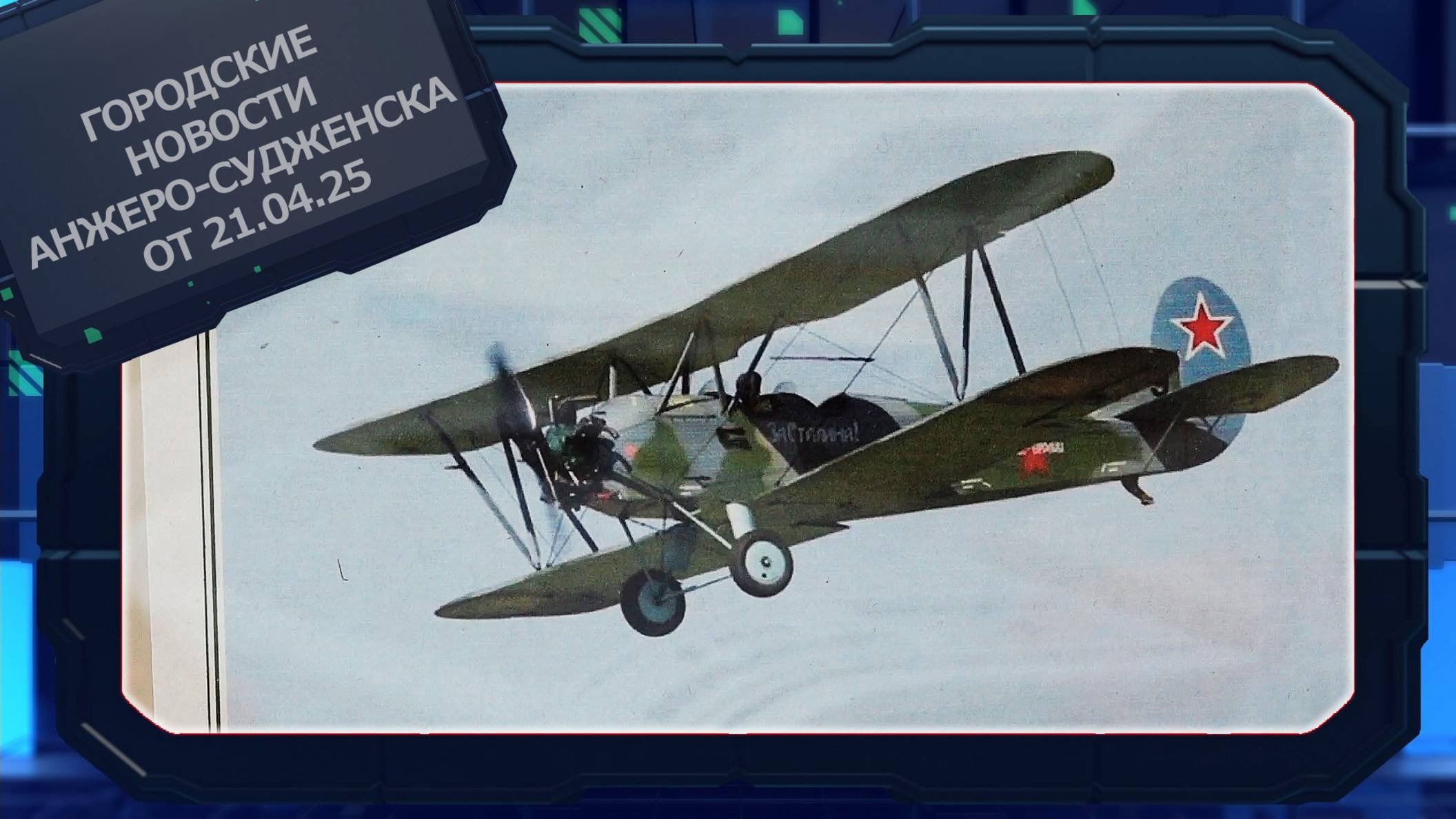 Городские новости Анжеро-Судженска от 21.04.25 смотреть онлайн