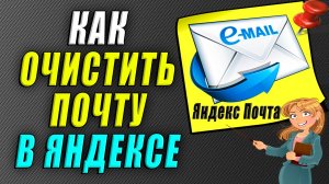 Как очистить почту в яндексе