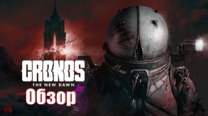 Cronos: The New Dawn (Кронос: Новый Рассвет) Игры который выйдут в 2025 году