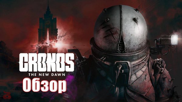 Cronos: The New Dawn (Кронос: Новый Рассвет) Игры который выйдут в 2025 году