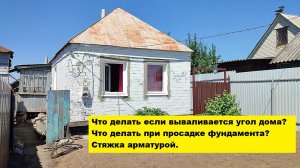 Что делать если вываливается угол дома?
Что делать при просадке фундамента?
Стяжка арматурой.