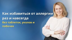 Как справиться с аллергией. Психосоматика. Псидваноль.