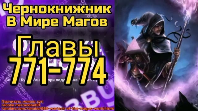 Ранобэ Чернокнижник В Мире Магов Главы 771-774 смотреть онлайн