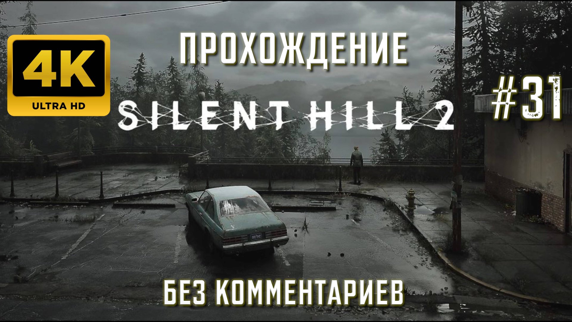 САЙЛЕНТ ХИЛЛ 2 прохождение часть 31| SILENT HILL 2 REMAKE PS5 4K смотреть онлайн