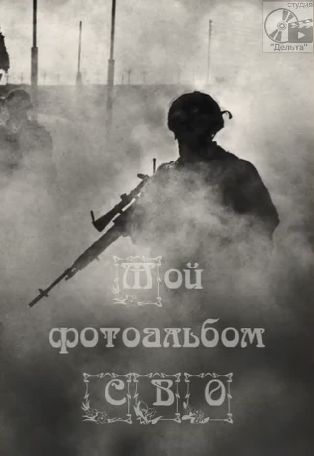Фотоальбом СВО