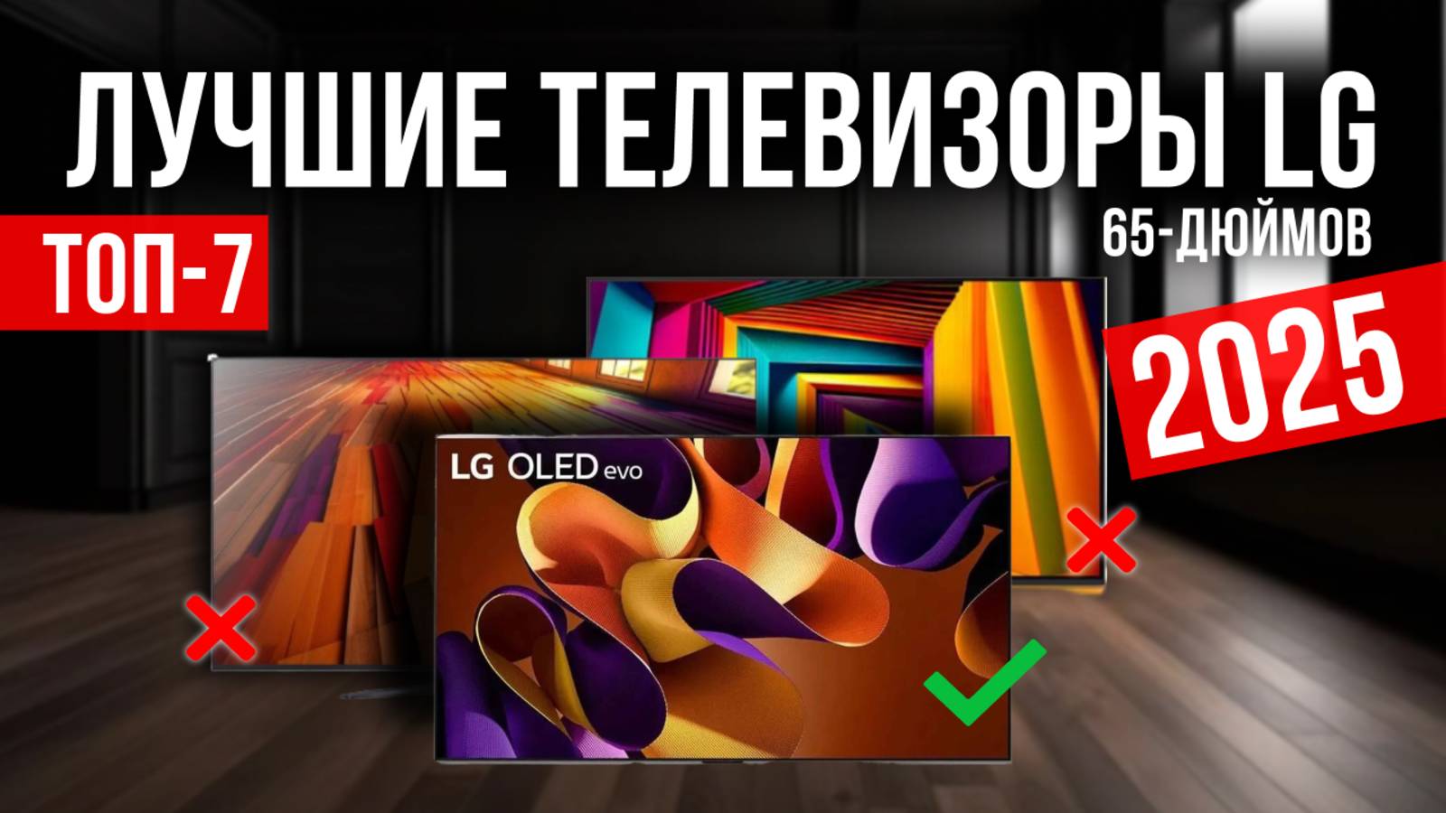 Рейтинг лучших 65-дюймовых телевизоров LG : ТОП-7 моделей для покупки 2025 года смотреть онлайн