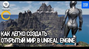 Как создать открытый мир в Unreal Engine 5 и Gaea за 10 минут