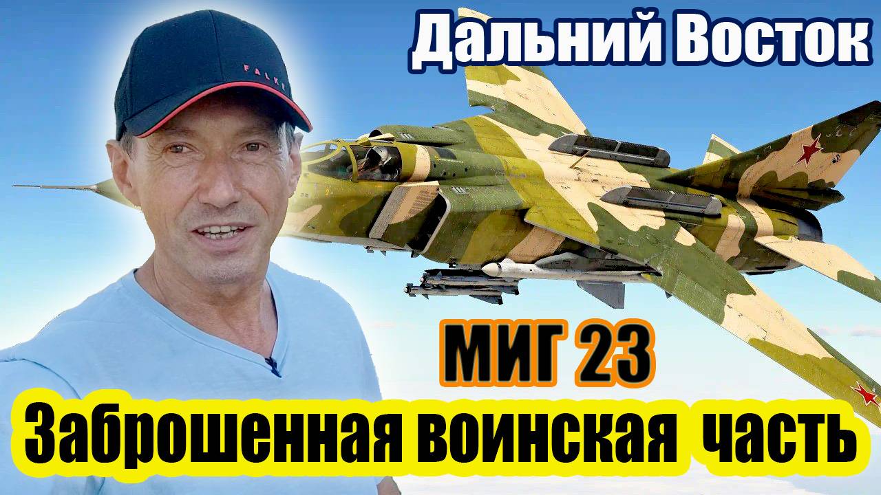 ВЛАДИВОСТОК / ЗАБРОШЕННАЯ ВОИНСКАЯ ЧАСТЬ / САМОЛЕТ МИГ 23 / АНГАРЫ / 6 ЧАСТЬ смотреть онлайн