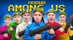 Новый Амонг Ас в Огромном Лазертаге !