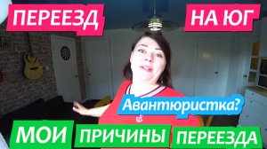 Переезд на Юг. Мои личные причины переезда из Москвы в станицу Краснодарского края. Авантюристка?