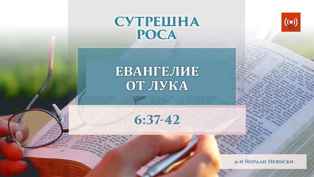 Тълкуване на Лука 6:37-42 смотреть онлайн