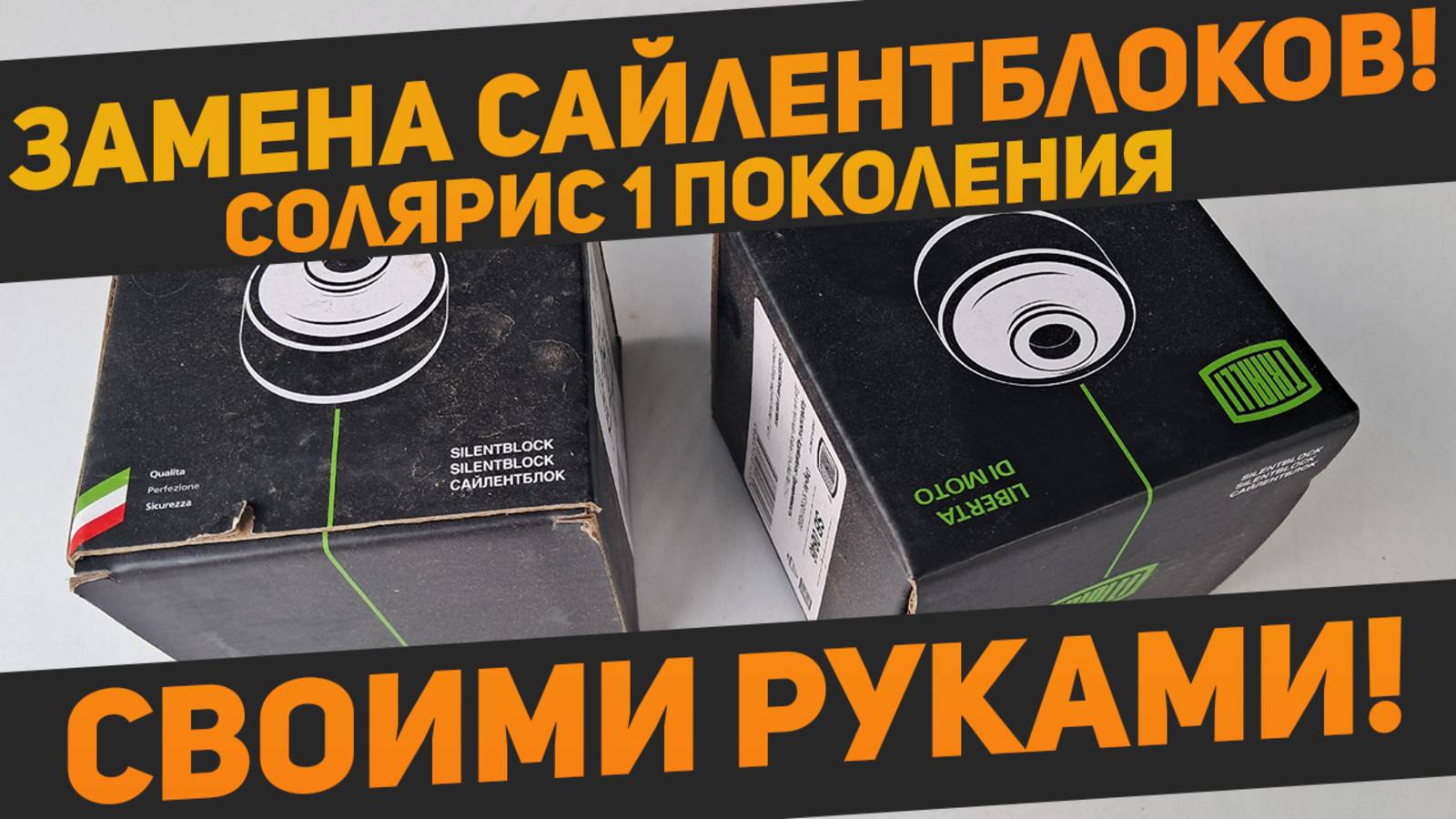 Замена сайлентблоков задней балки на Хендэ Солярис первого поколения своими руками смотреть онлайн
