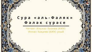 Татарский макам: сура Аль Фаляк #коран #суры #аятыкорана #аяты #фаляк#рамадан #ислам