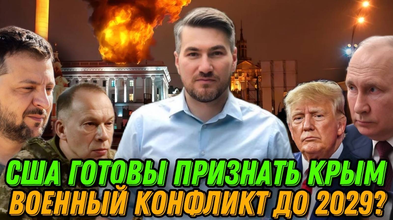 США готовы признать Крым за Россией. Украина готова продолжать конфликт до 2029. Переговоры США-ЕС смотреть онлайн