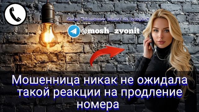 Мошенница никак не ожидала такой реакции на продление номера смотреть онлайн