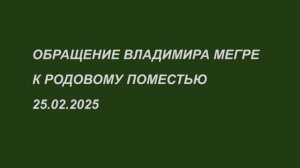 Обращение Владимира Мегре к Родовому поместью