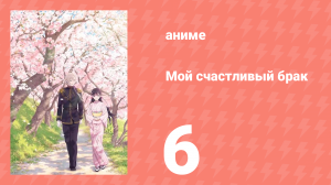 Мой счастливый брак 1 сезон 6 серия (аниме-сериал, 2023)