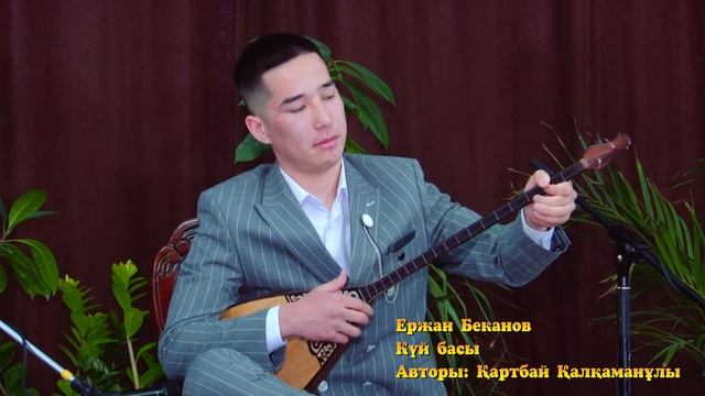 КҮЙ КЕРУЕН. Күйшілер Ержан БЕКАНОВ және Ақжол ҚАРАҚАЕВ. Сөз бен саз. 2.05.2020 ж. Маңғыстау. Ақтау