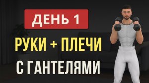 День 1/7: ВЕРХ ТЕЛА С ГАНТЕЛЯМИ + ХОДЬБА💪 Мужская программа для дома
