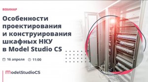 Особенности проектирования и конструирования шкафных НКУ в Model Studio CS Компоновщик щитов