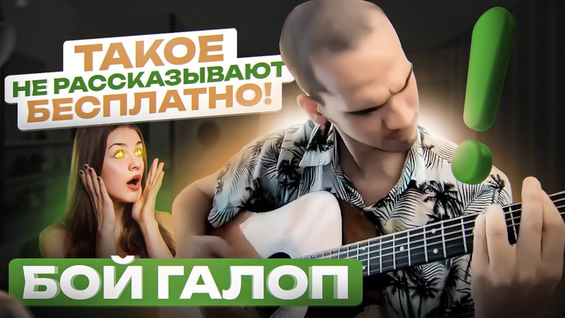 Все о БОЕ ГАЛОП за 30 минут простыми словами | Урок игры на гитаре | Обучение игре на гитаре смотреть онлайн