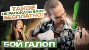 Все о БОЕ ГАЛОП за 30 минут простыми словами | Урок игры на гитаре | Обучение игре на гитаре