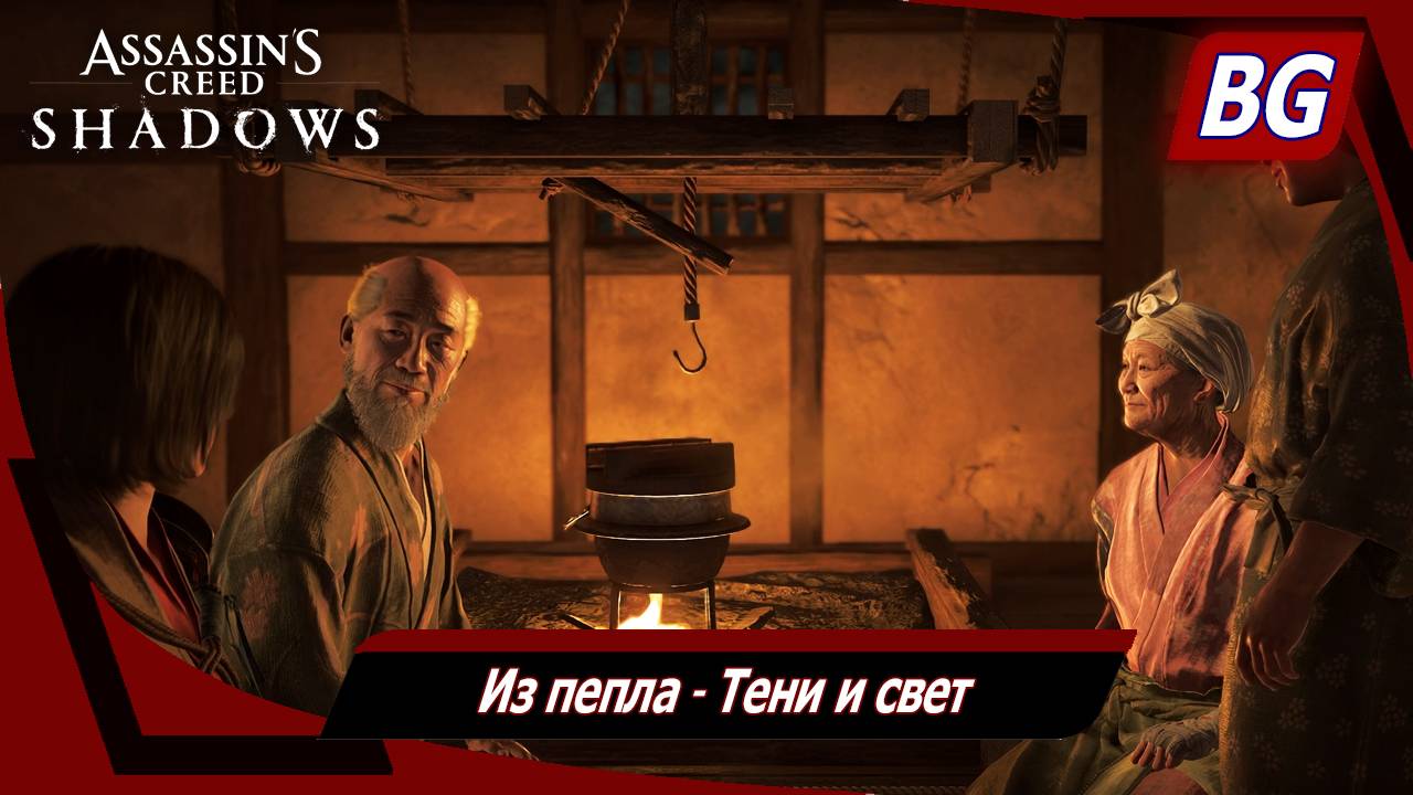 Assassin's Creed Shadows ➤ Из пепла ➤ Тени и свет смотреть онлайн